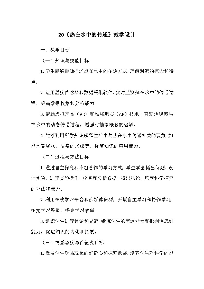 冀人教版五年级科学上册第五单元20《热在水中的传递》  教学设计01