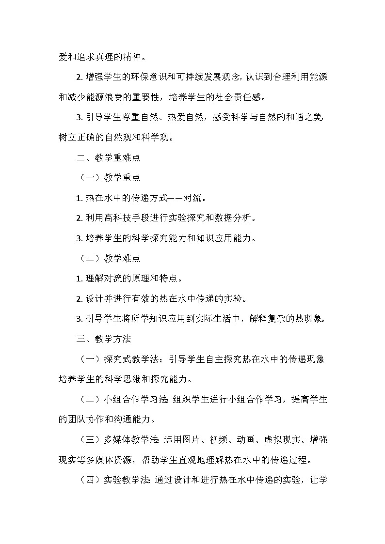 冀人教版五年级科学上册第五单元20《热在水中的传递》  教学设计02