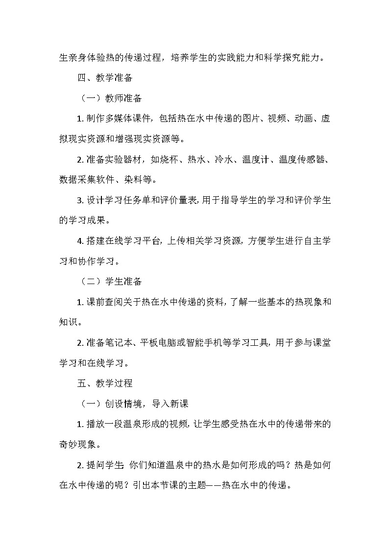 冀人教版五年级科学上册第五单元20《热在水中的传递》  教学设计03