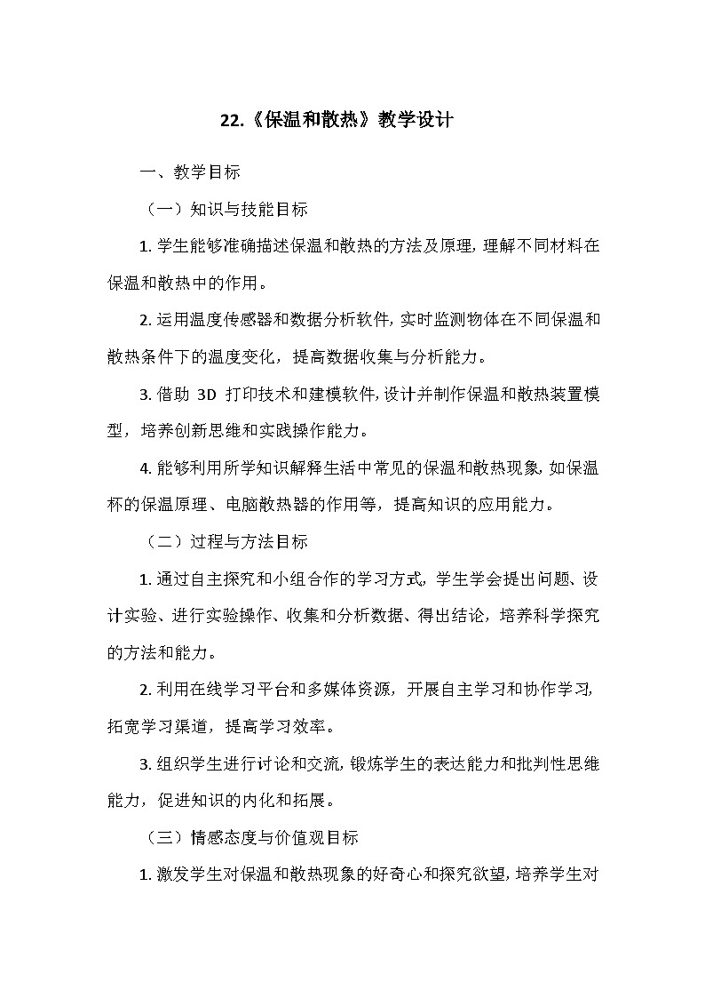 冀人教版五年级科学上册第五单元22.《保温和散热》  教学设计01