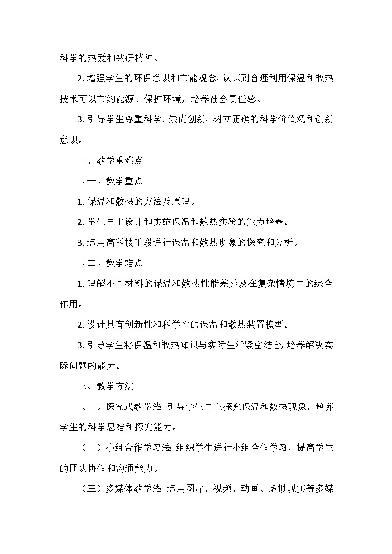冀人教版五年级科学上册第五单元22.《保温和散热》  教学设计02