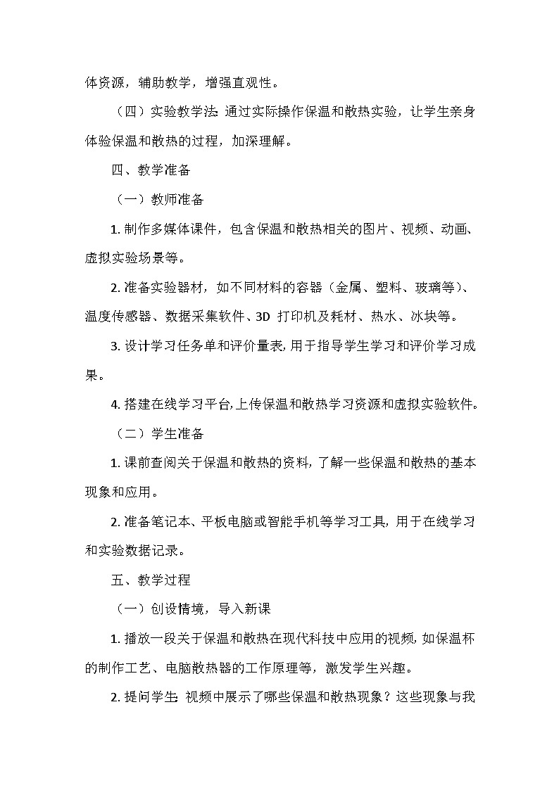 冀人教版五年级科学上册第五单元22.《保温和散热》  教学设计03