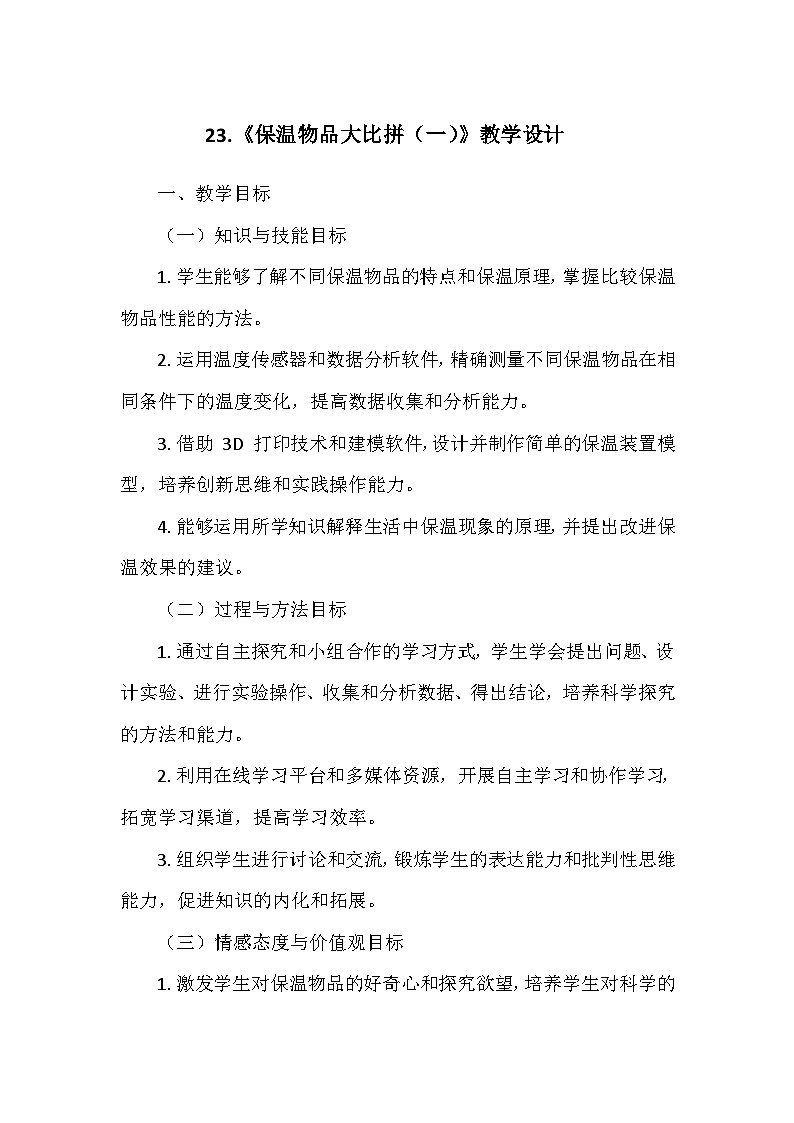 冀人教版五年级科学上册第六单元23.《保温物品大比拼（一）》  教学设计01