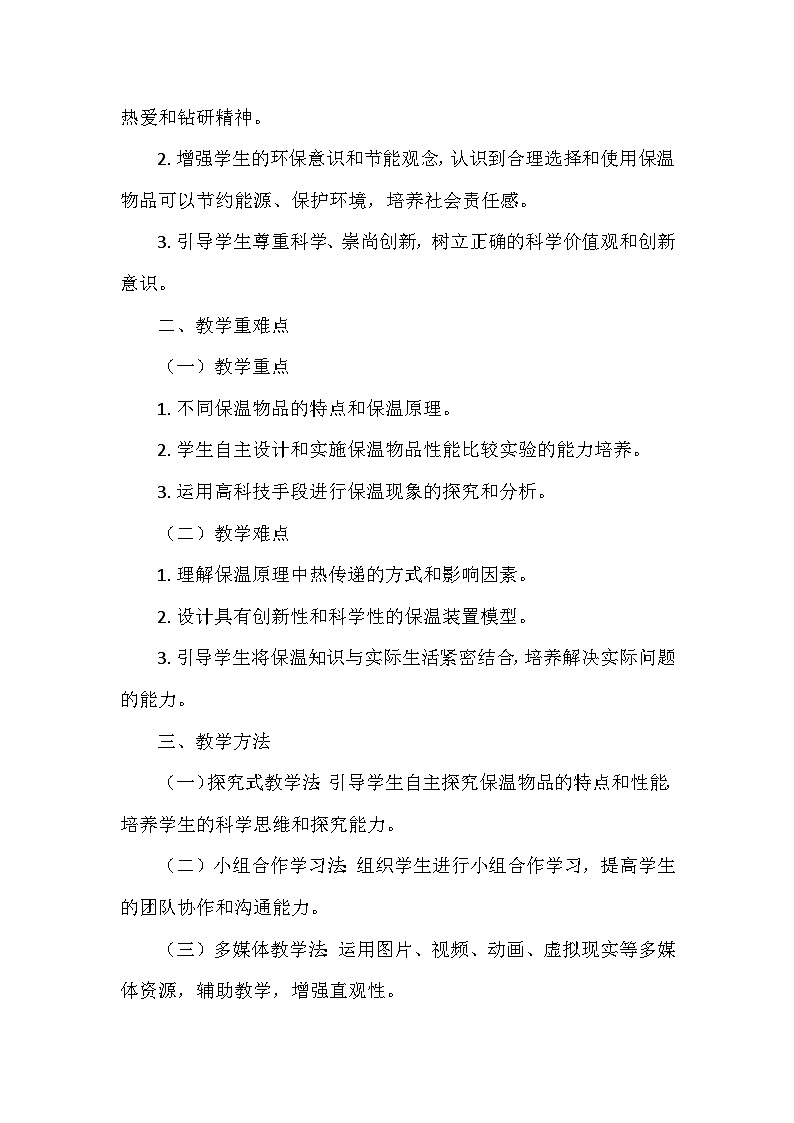 冀人教版五年级科学上册第六单元23.《保温物品大比拼（一）》  教学设计02