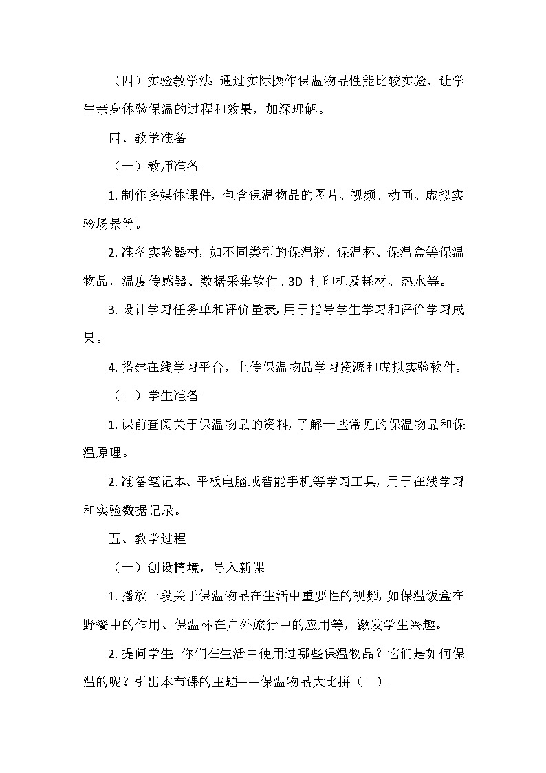 冀人教版五年级科学上册第六单元23.《保温物品大比拼（一）》  教学设计03