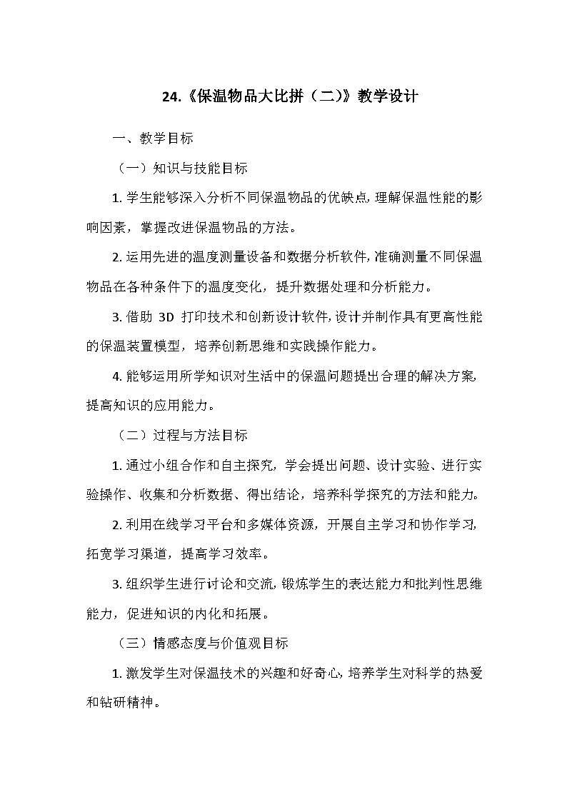 冀人教版五年级科学上册第六单元24.《保温物品大比拼（二）》  教学设计第1页