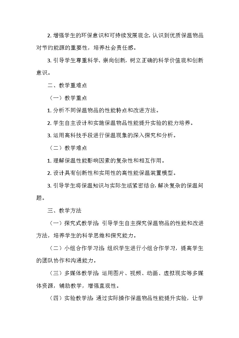 冀人教版五年级科学上册第六单元24.《保温物品大比拼（二）》  教学设计第2页