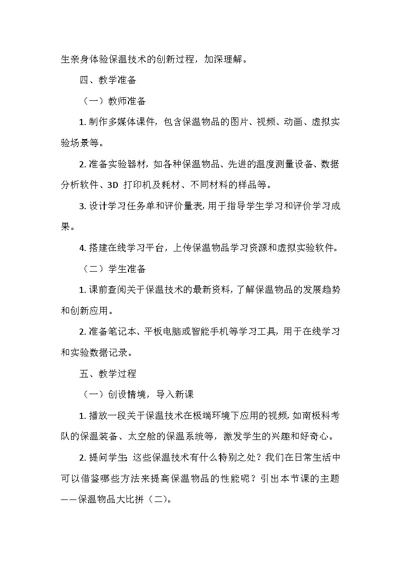 冀人教版五年级科学上册第六单元24.《保温物品大比拼（二）》  教学设计第3页