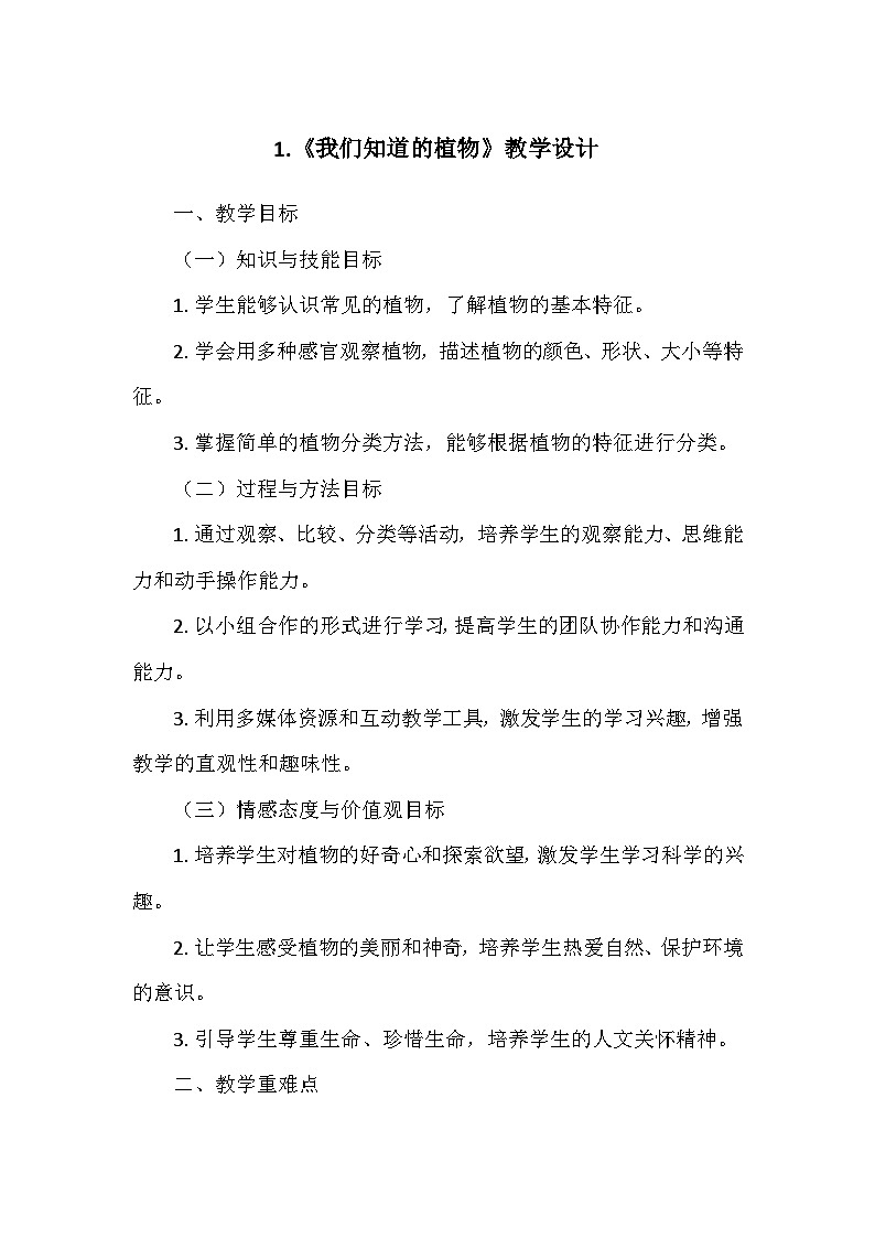 教科版（2024）一年级科学上册第一单元1.《我们知道的植物》   教学设计01