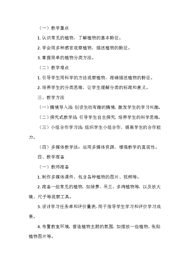 教科版（2024）一年级科学上册第一单元1.《我们知道的植物》   教学设计02