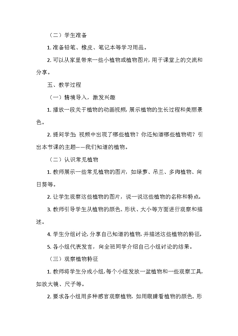 教科版（2024）一年级科学上册第一单元1.《我们知道的植物》   教学设计03