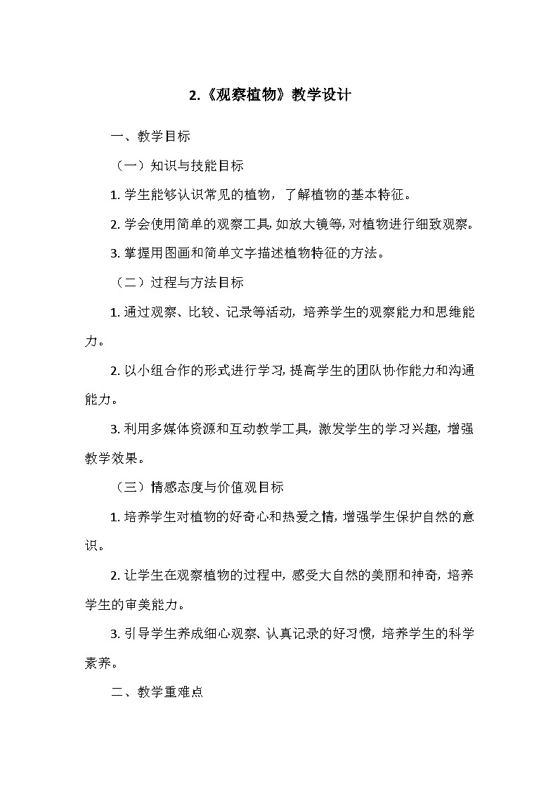 教科版（2024）一年级科学上册第一单元2.《观察植物》   教学设计01
