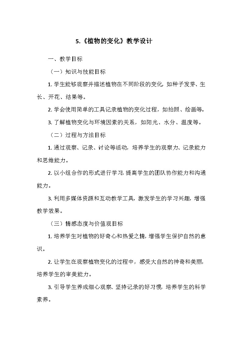 教科版（2024）一年级科学上册第一单元5.《植物的变化》   教学设计01