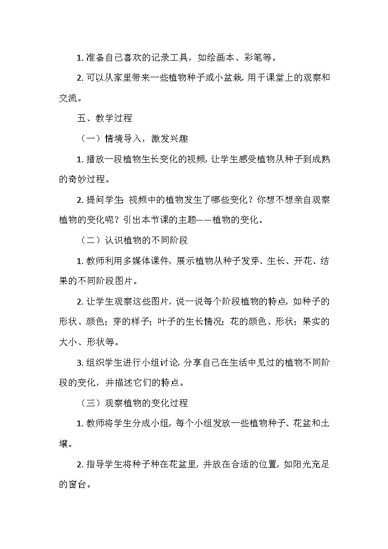 教科版（2024）一年级科学上册第一单元5.《植物的变化》   教学设计03