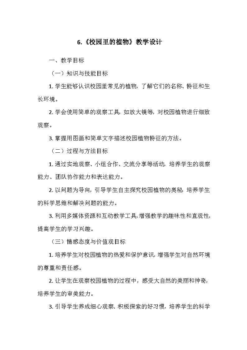 教科版（2024）一年级科学上册第一单元6.《校园里的植物》   教学设计01