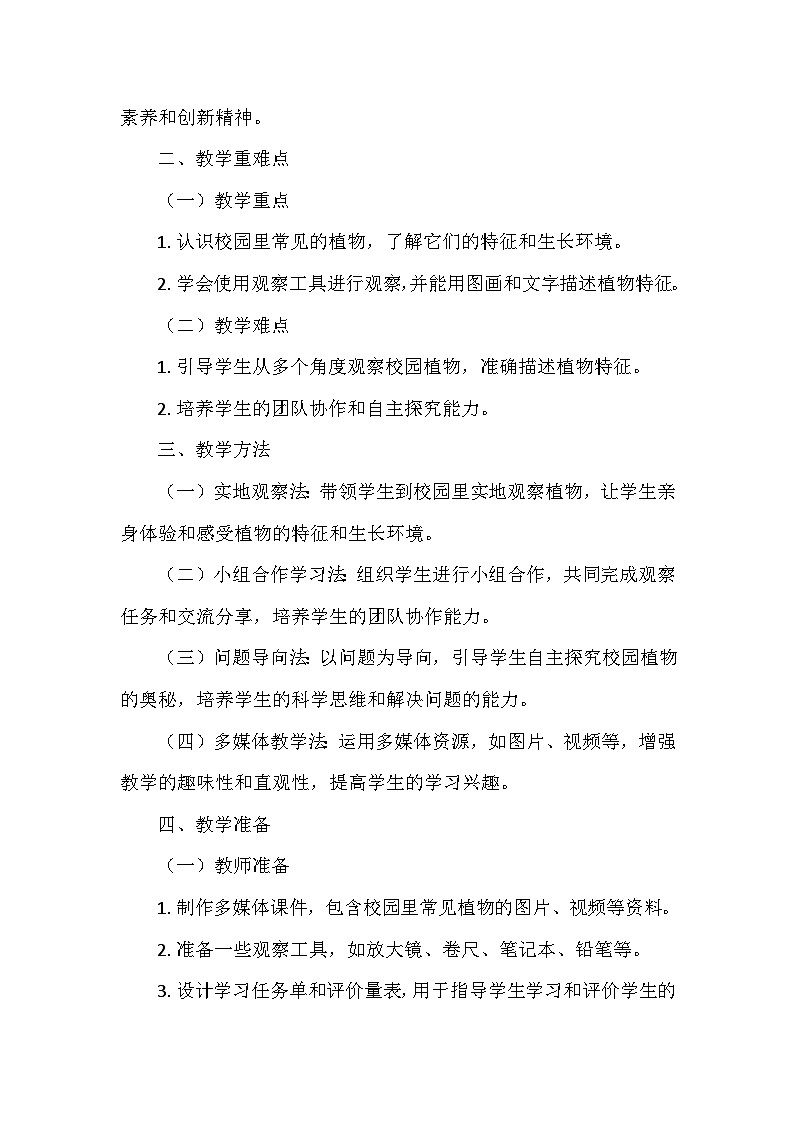 教科版（2024）一年级科学上册第一单元6.《校园里的植物》   教学设计02