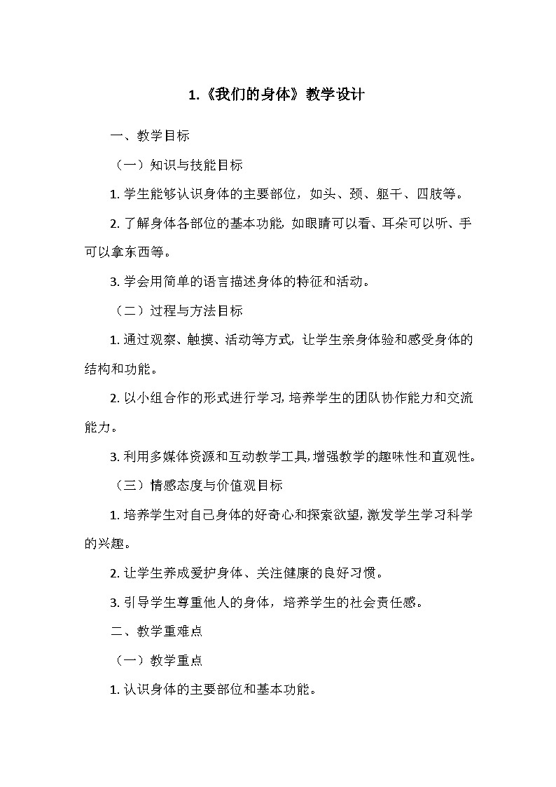 教科版（2024）一年级科学上册第二单元1.《我们的身体》   教学设计01