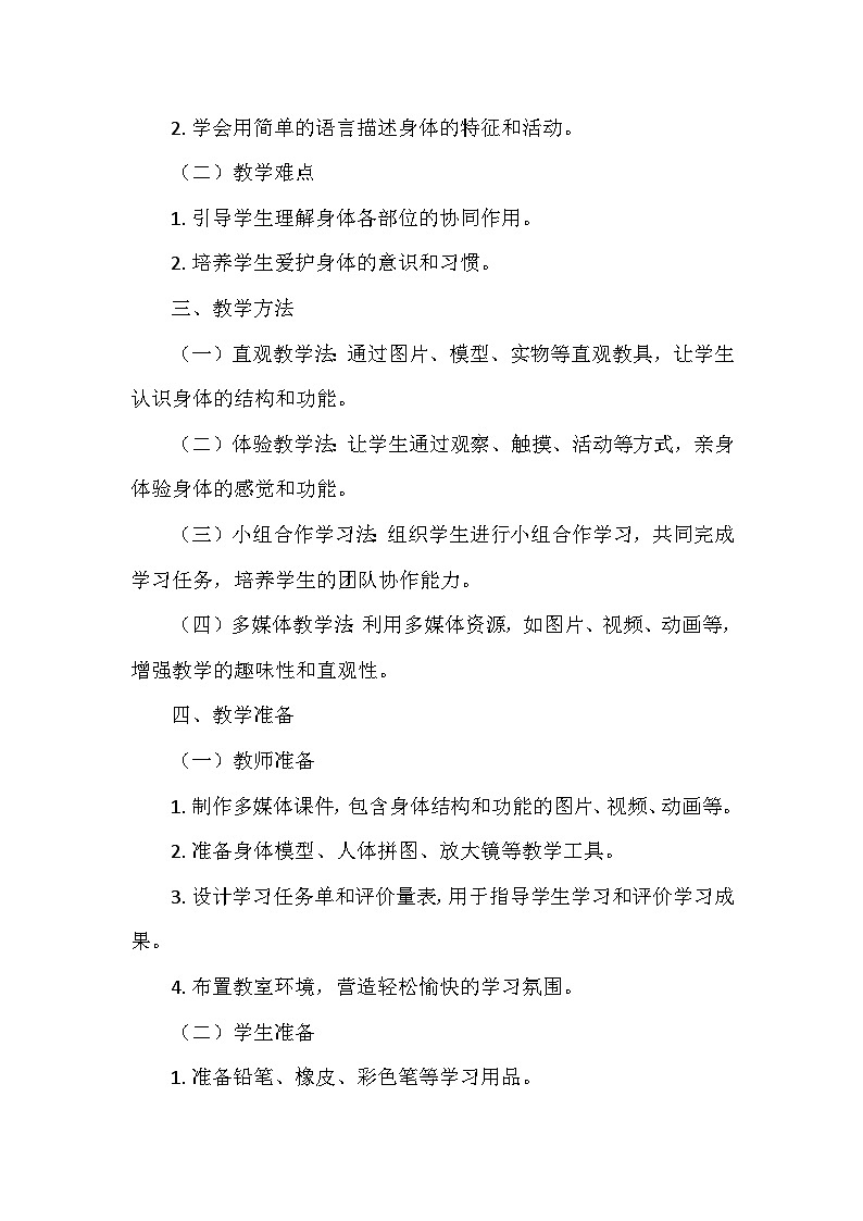 教科版（2024）一年级科学上册第二单元1.《我们的身体》   教学设计02