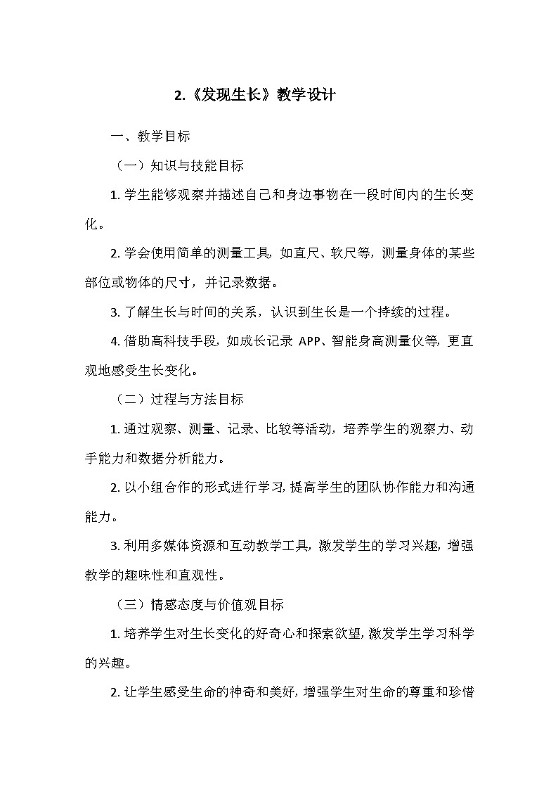 教科版（2024）一年级科学上册第二单元2.《发现生长》   教学设计01