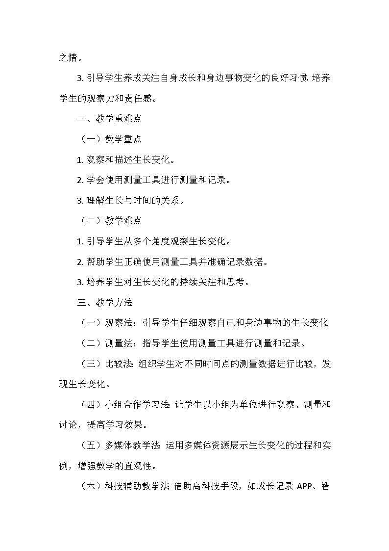 教科版（2024）一年级科学上册第二单元2.《发现生长》   教学设计02