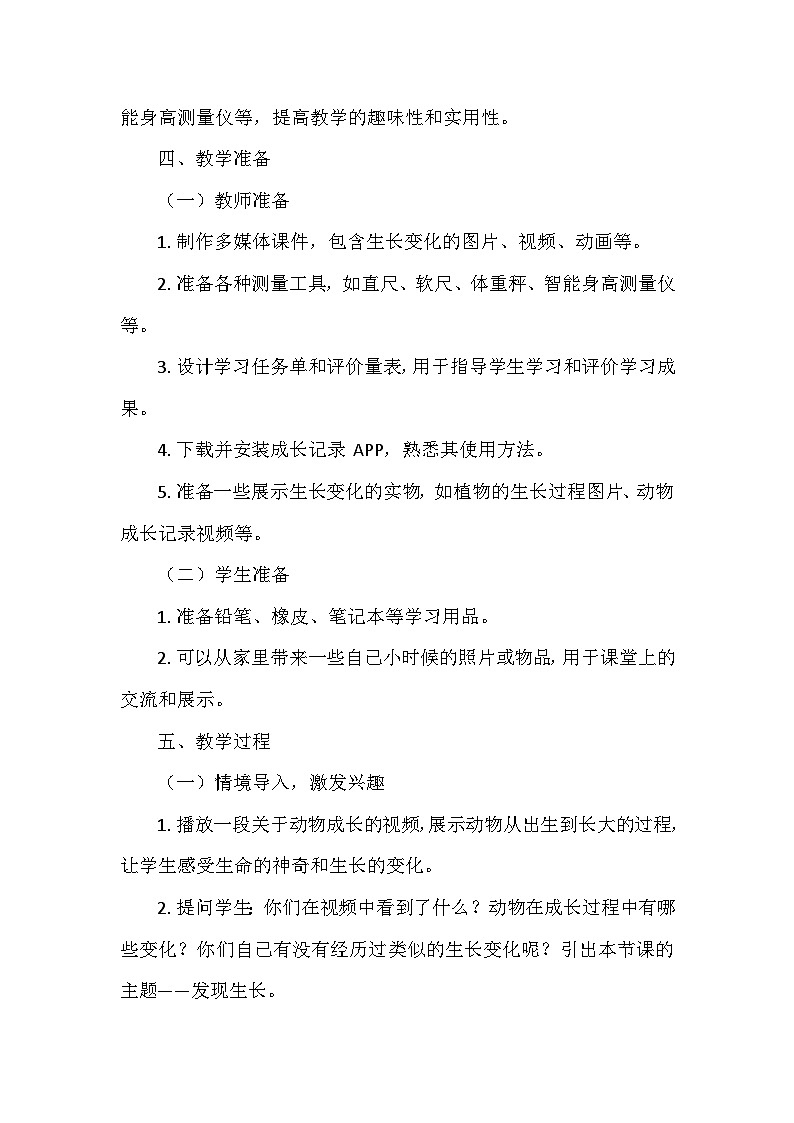 教科版（2024）一年级科学上册第二单元2.《发现生长》   教学设计03
