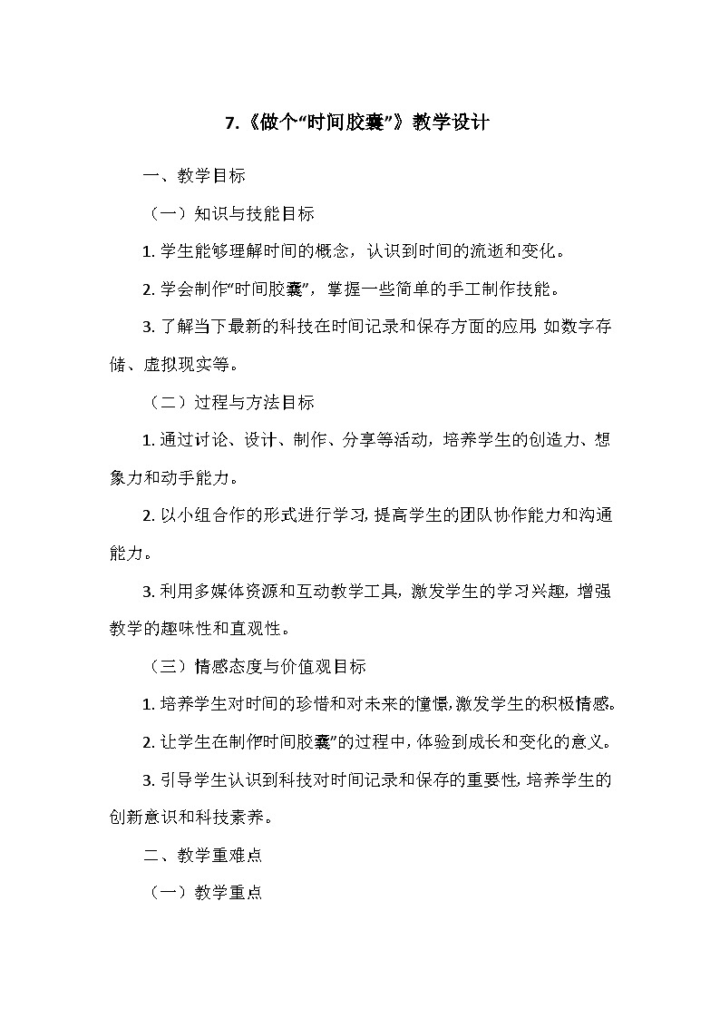 教科版（2024）一年级科学上册第二单元7.《做个“时间胶囊”》   教学设计01