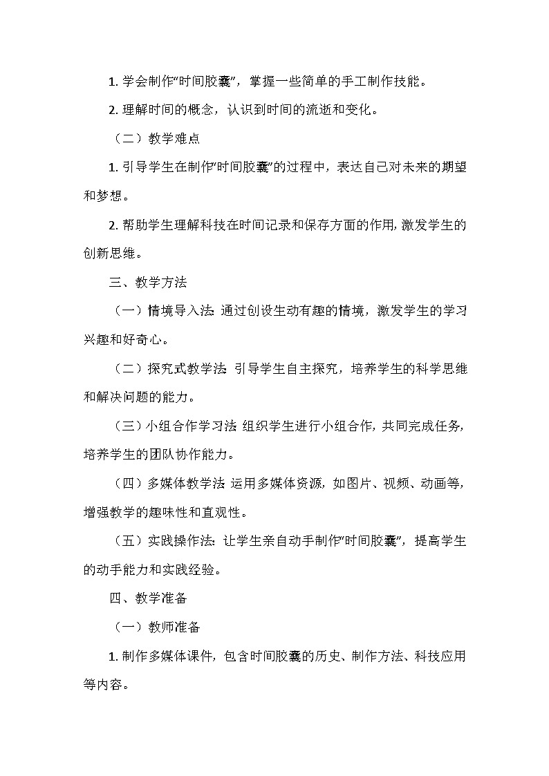 教科版（2024）一年级科学上册第二单元7.《做个“时间胶囊”》   教学设计02