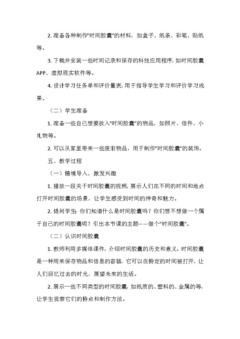 教科版（2024）一年级科学上册第二单元7.《做个“时间胶囊”》   教学设计03