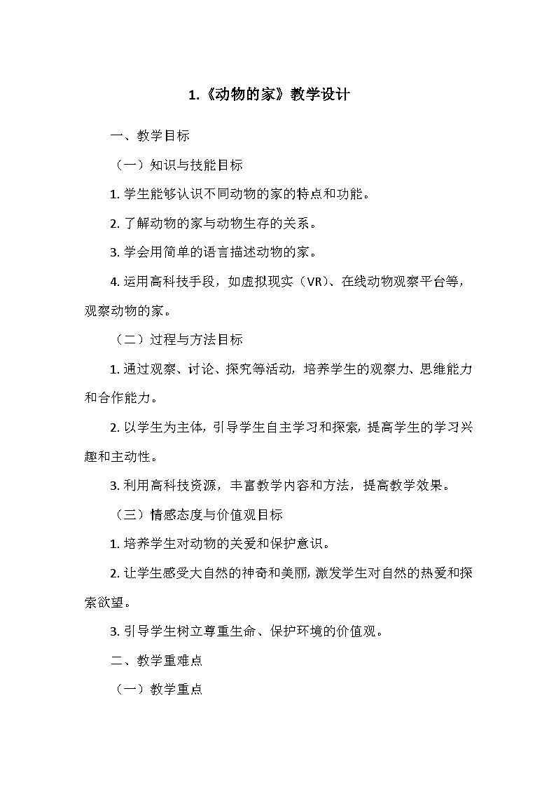 教科版（2024）二年级科学上册第一单元1.《动物的家》   教学设计第1页