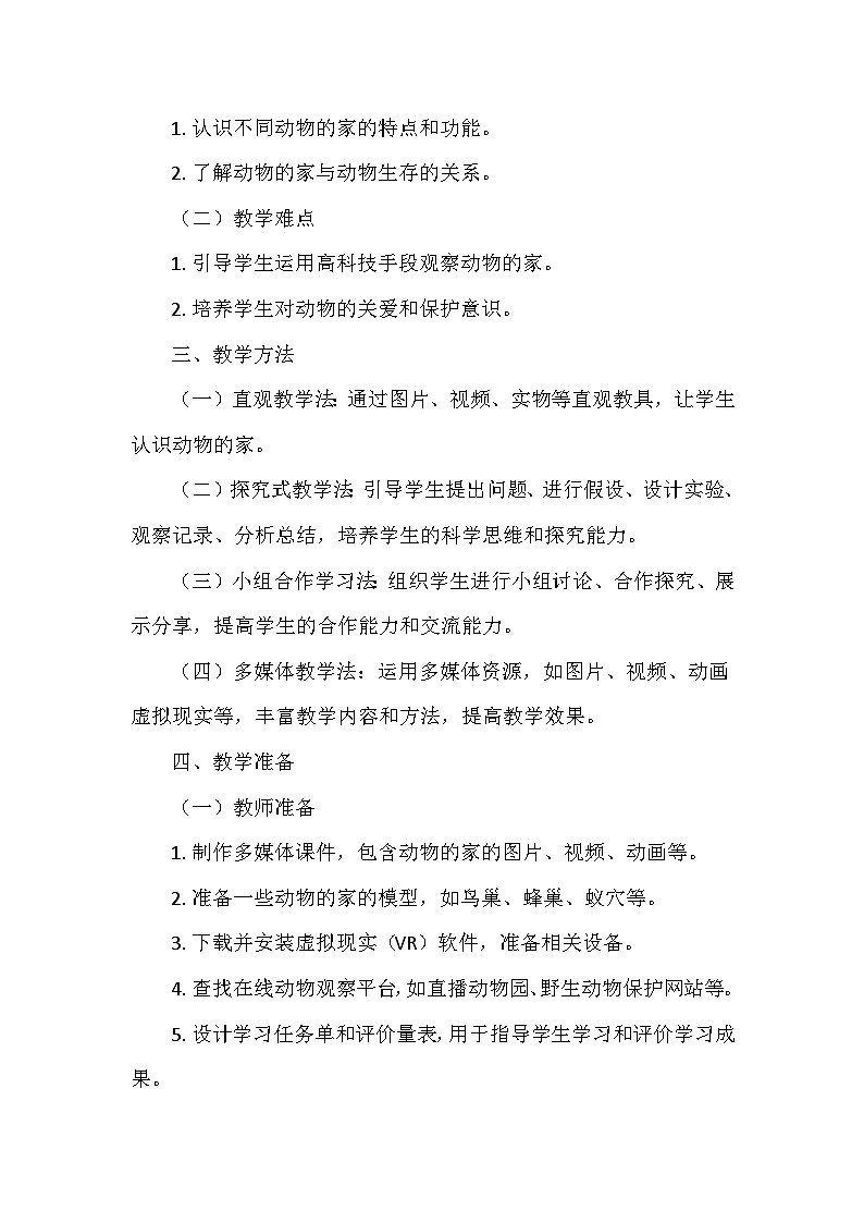 教科版（2024）二年级科学上册第一单元1.《动物的家》   教学设计第2页