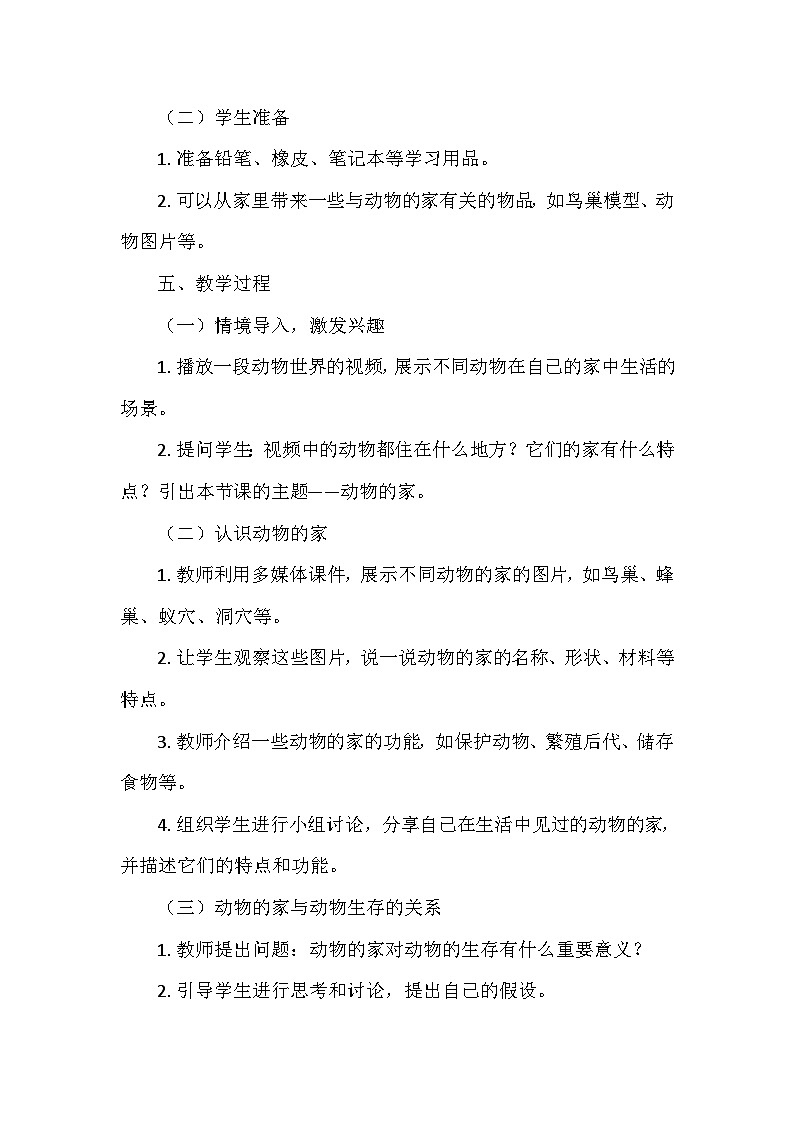 教科版（2024）二年级科学上册第一单元1.《动物的家》   教学设计第3页
