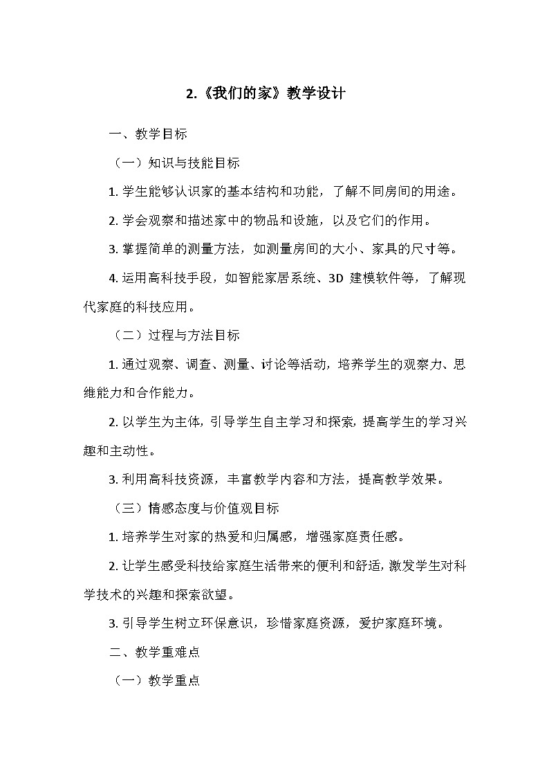 教科版（2024）二年级科学上册第一单元2.《我们的家》   教学设计01