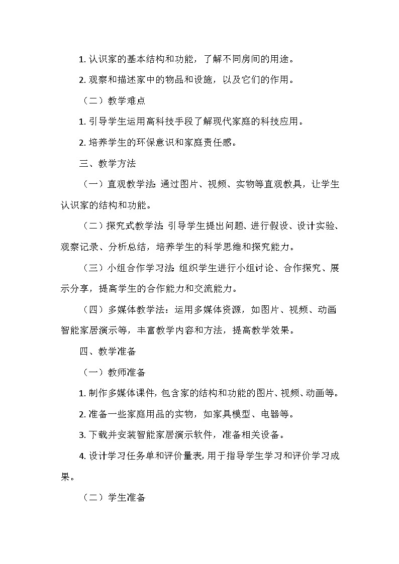 教科版（2024）二年级科学上册第一单元2.《我们的家》   教学设计02