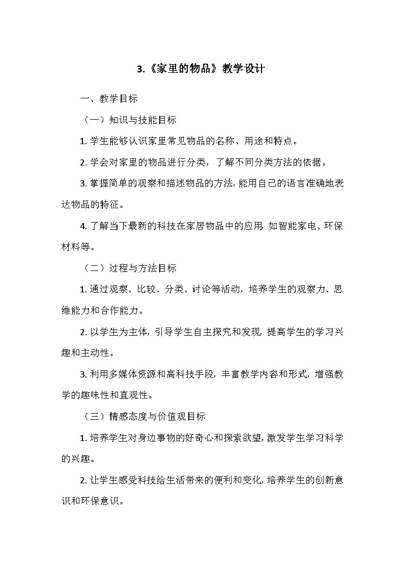 教科版（2024）二年级科学上册第一单元3.《家里的物品》   教学设计01