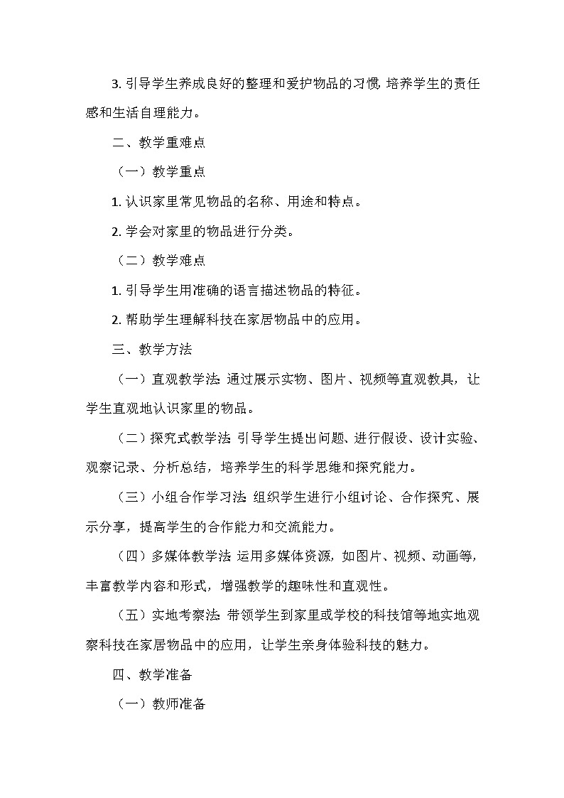 教科版（2024）二年级科学上册第一单元3.《家里的物品》   教学设计02
