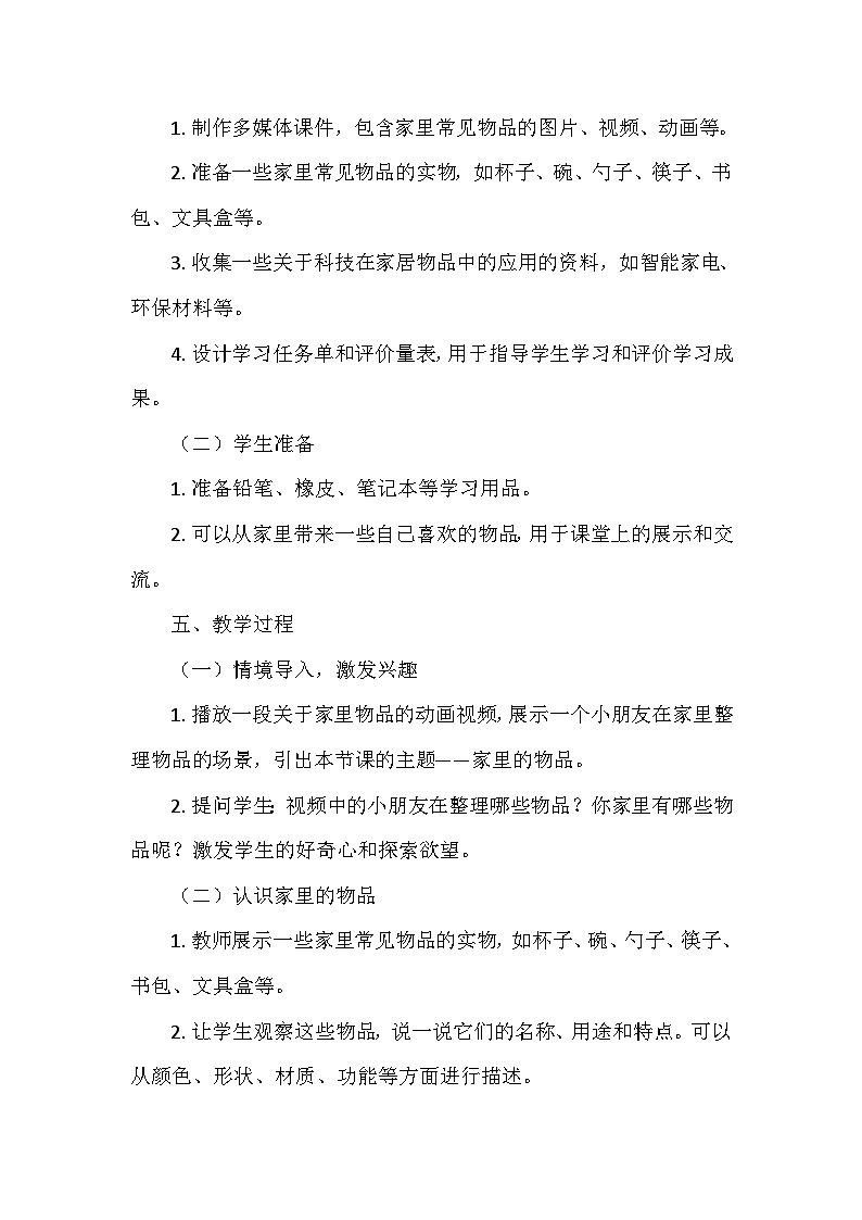 教科版（2024）二年级科学上册第一单元3.《家里的物品》   教学设计03