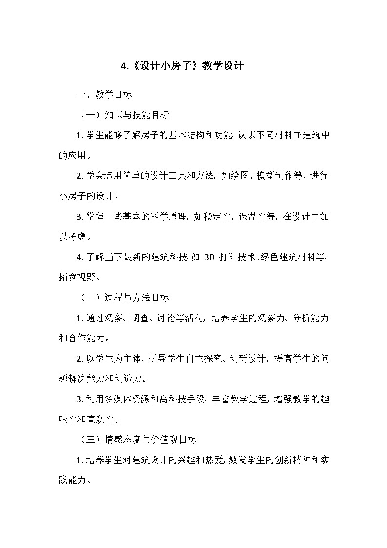 教科版（2024）二年级科学上册第一单元4.《设计小房子》   教学设计01
