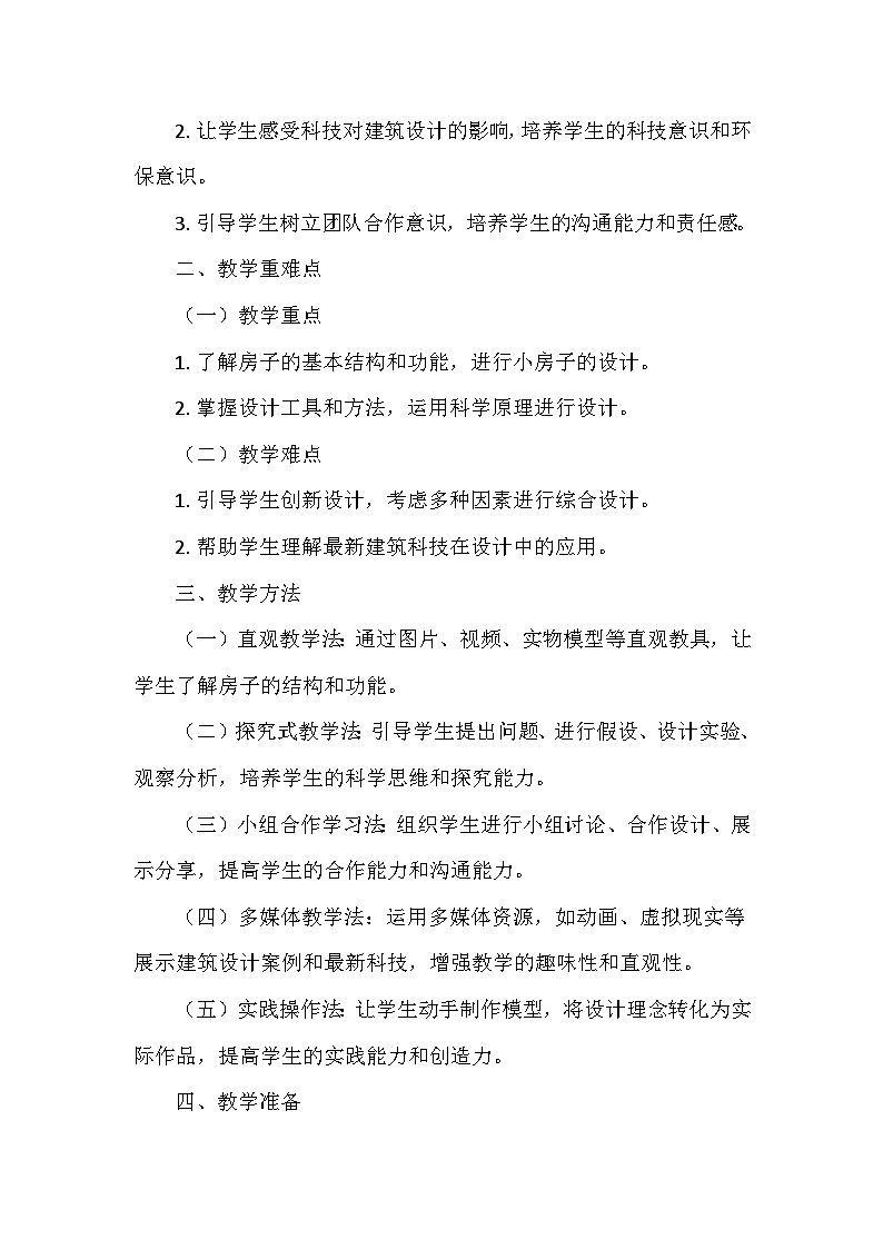 教科版（2024）二年级科学上册第一单元4.《设计小房子》   教学设计02