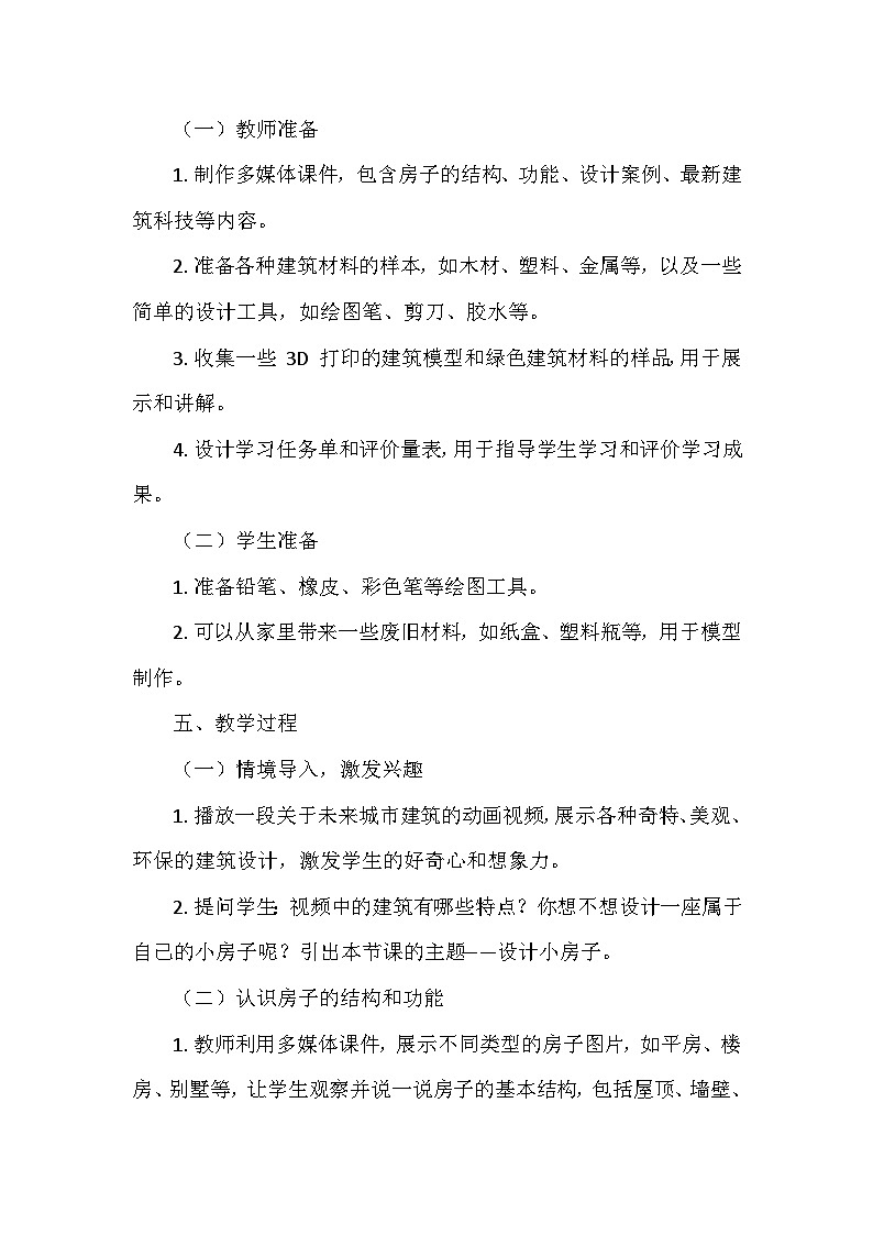 教科版（2024）二年级科学上册第一单元4.《设计小房子》   教学设计03