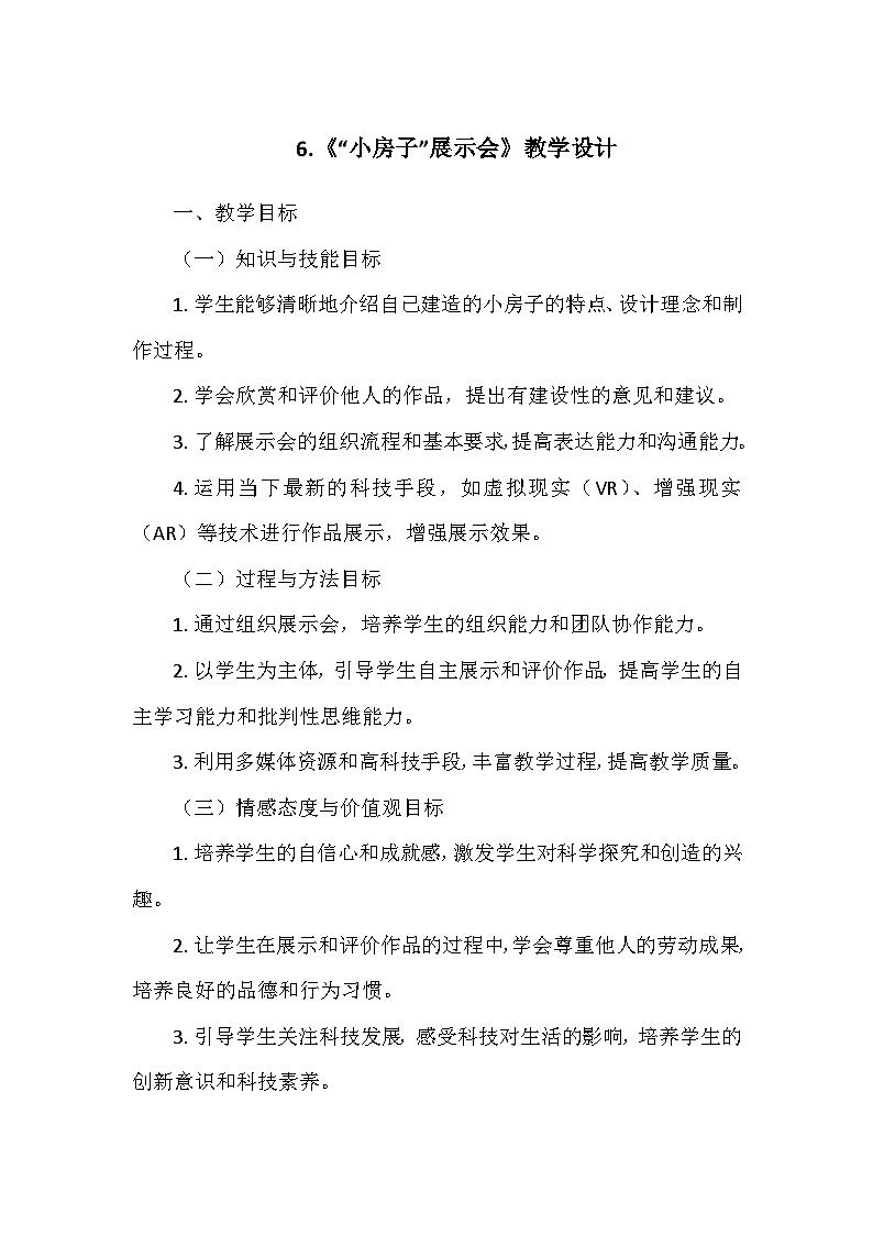 教科版（2024）二年级科学上册第一单元6.《“小房子”展示会》  教学设计01