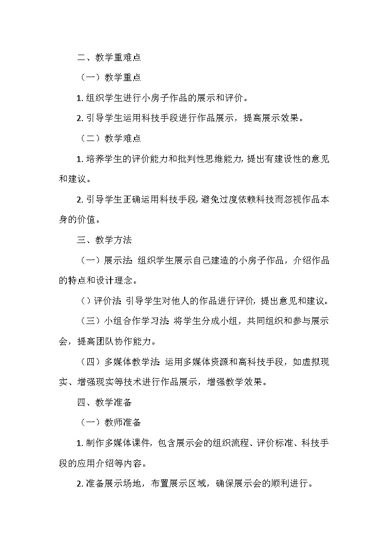 教科版（2024）二年级科学上册第一单元6.《“小房子”展示会》  教学设计02