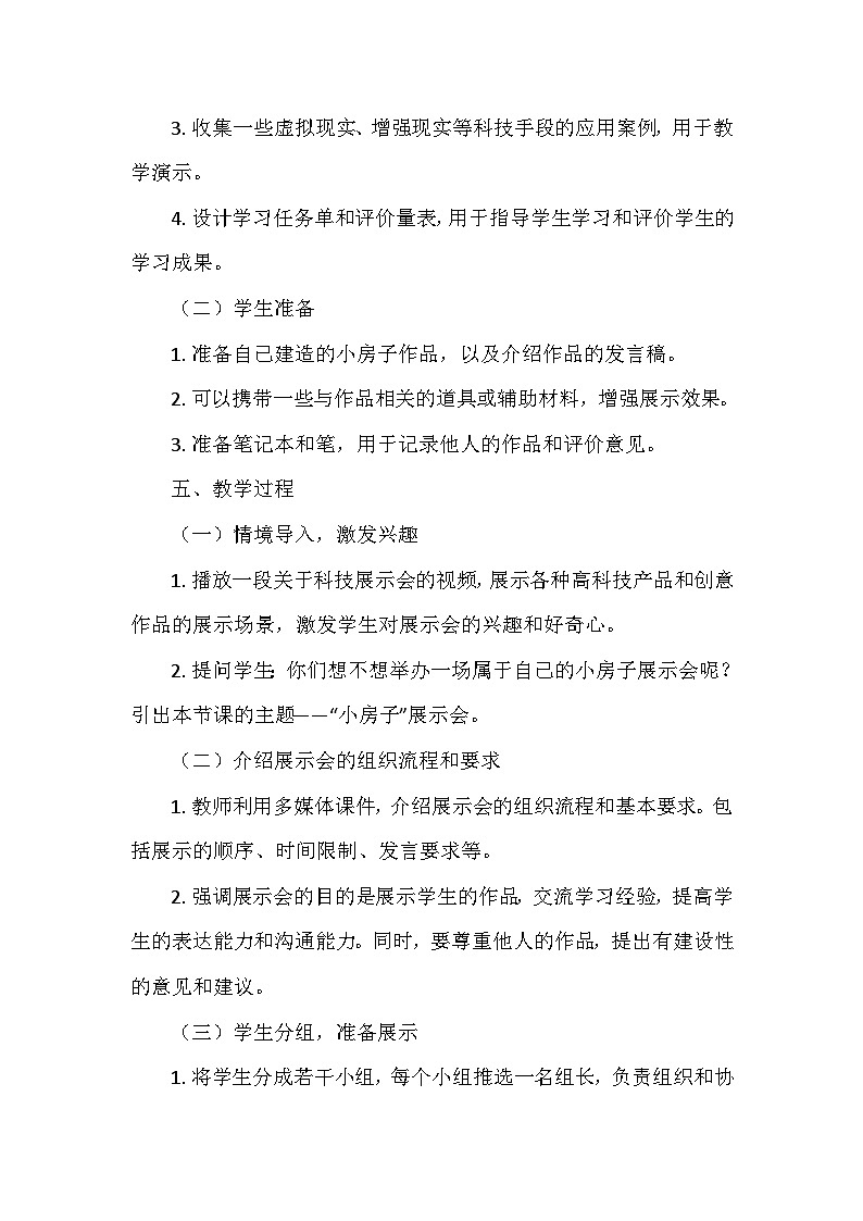 教科版（2024）二年级科学上册第一单元6.《“小房子”展示会》  教学设计03