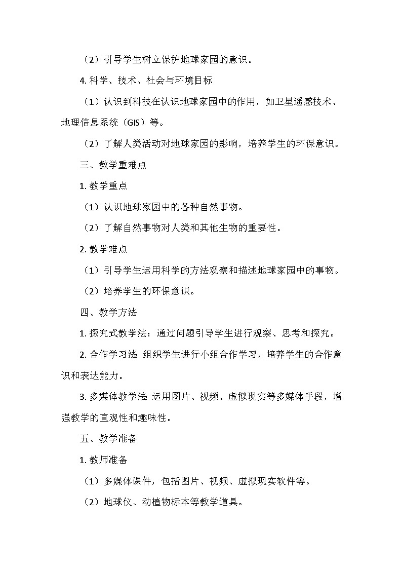 教科版（2024）二年级科学上册第二单元1.《地球家园有什么》  教学设计02