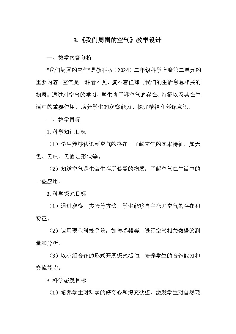 教科版（2024）二年级科学上册第二单元3.《我们周围的空气》  教学设计01