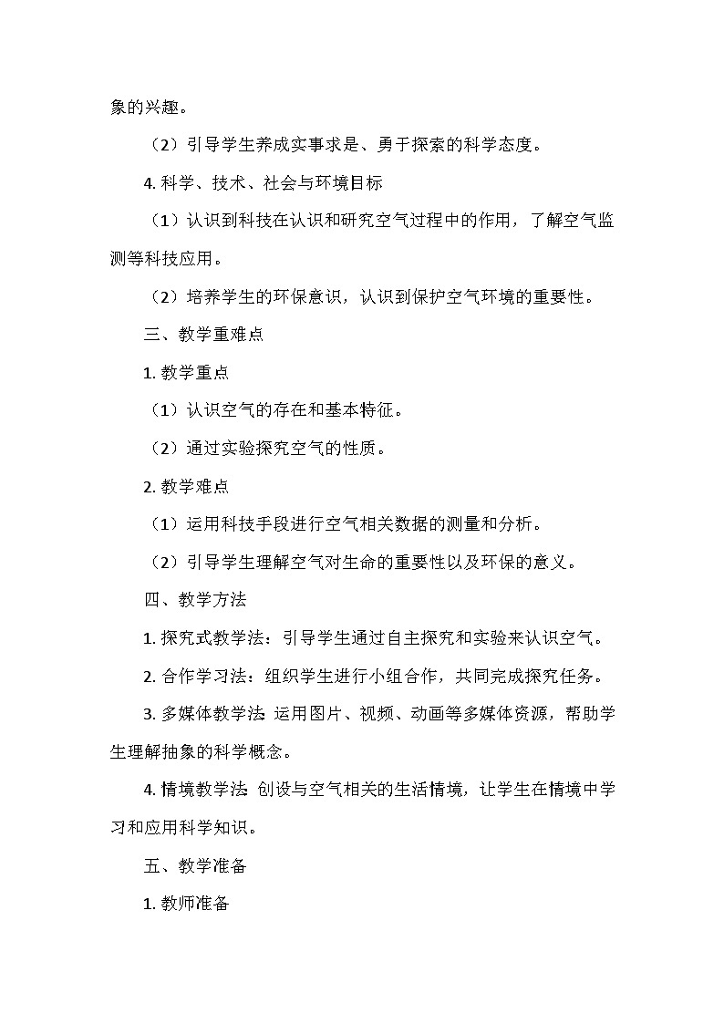 教科版（2024）二年级科学上册第二单元3.《我们周围的空气》  教学设计02