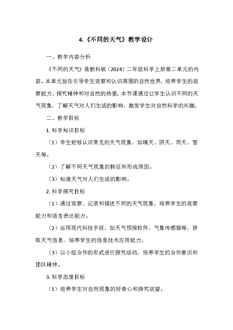 教科版（2024）二年级科学上册第二单元4.《不同的天气》  教学设计01