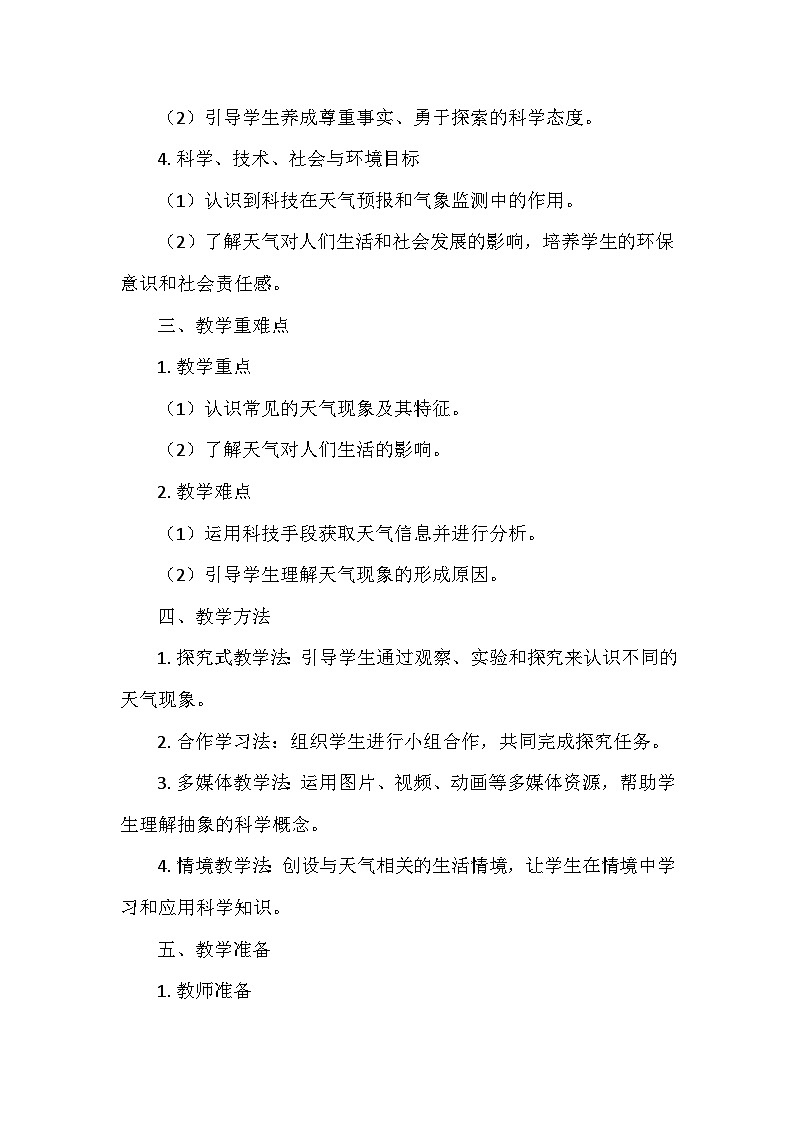 教科版（2024）二年级科学上册第二单元4.《不同的天气》  教学设计02