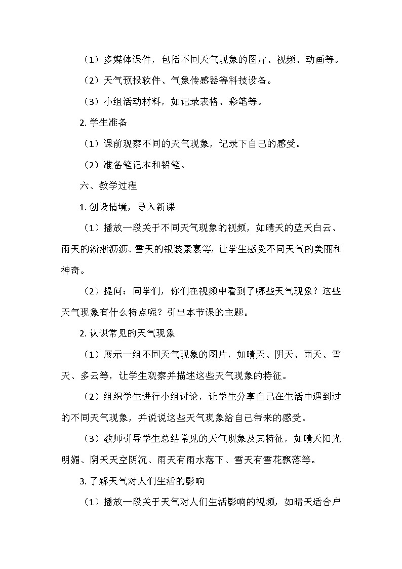 教科版（2024）二年级科学上册第二单元4.《不同的天气》  教学设计03