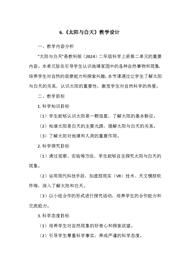 教科版（2024）二年级科学上册第二单元6.《太阳与白天》  教学设计01