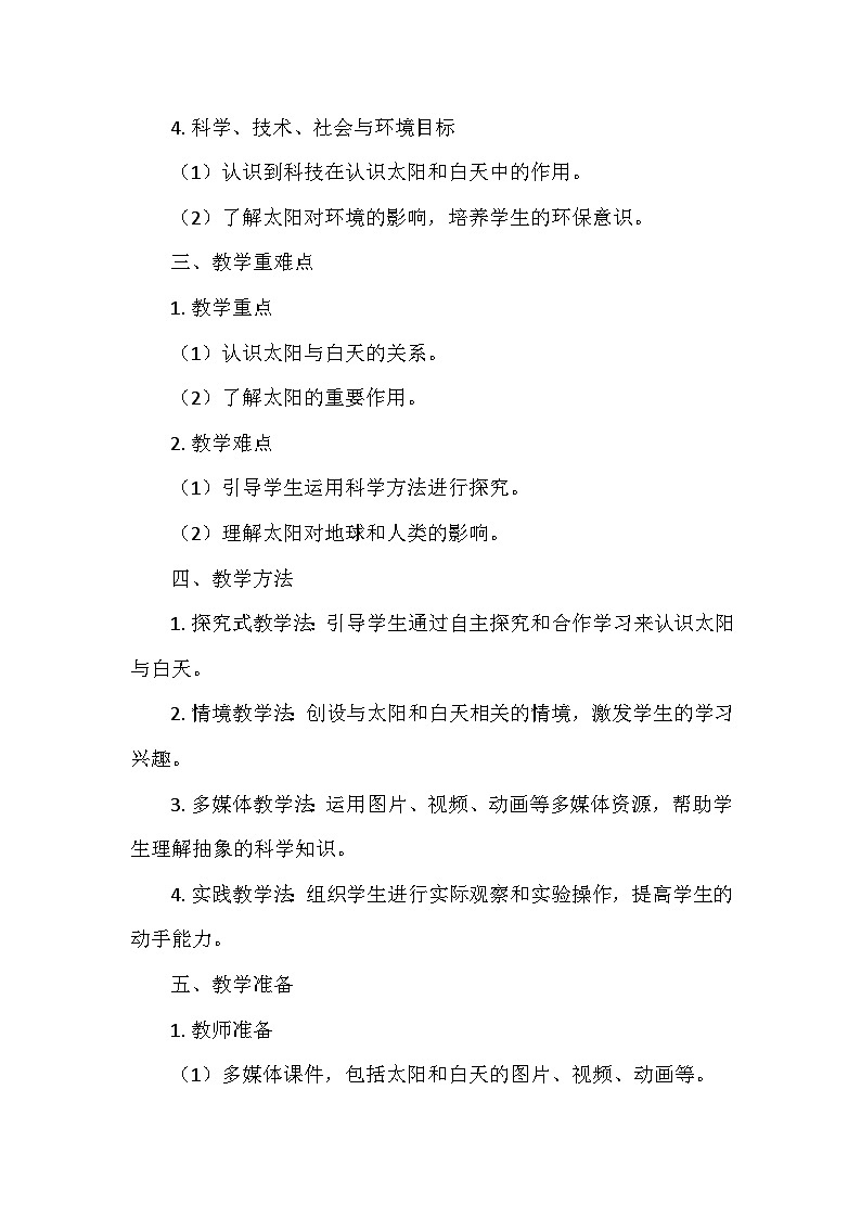 教科版（2024）二年级科学上册第二单元6.《太阳与白天》  教学设计02